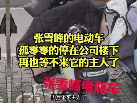 亿万富翁张雪峰离世，生前捐款资助数千贫困生