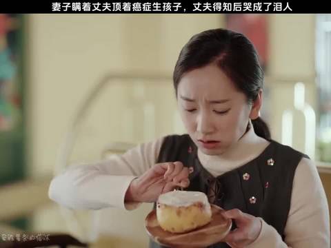 妻子瞒着丈夫顶着癌症生孩子，丈夫得知后哭成了泪人
