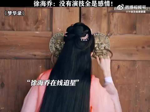 徐海乔回应眼神争议称导演要求，刘亦菲赵盼儿引热议