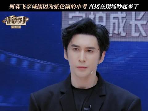 李诚儒何赛飞节目争执引全场爆笑