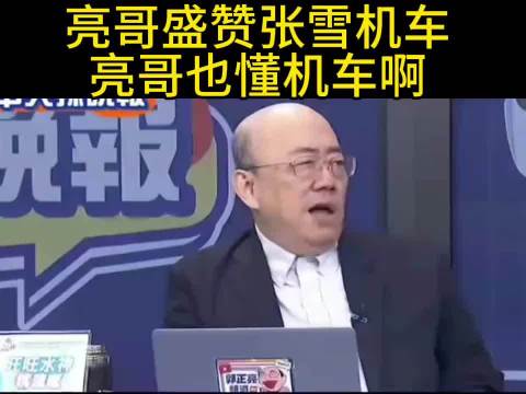 名嘴郭正亮台媒盛赞张雪机车打破欧美日垄断 原来亮哥也懂机车