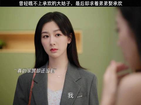 上一秒救了前男友的父亲，下一秒就被大姑姐打骂 杨紫 许凯