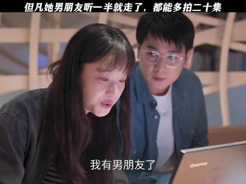 但凡她男朋友听一半就走了，都能多拍二十集