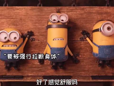 动漫推荐《小黄人大眼萌》 到刑房一圈下来发现受伤最大的是刑具