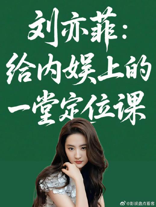 从“神仙姐姐”到独立女性角色，刘亦菲的演艺生涯和公众形象经历了怎样的转变？