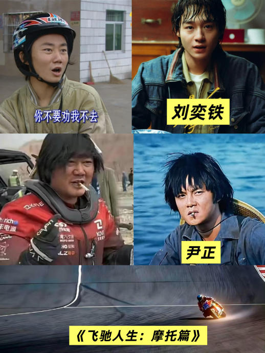 《飞驰人生4》如果拍张雪的故事，尹正和沈腾谁更适合扮演不同阶段的张雪？