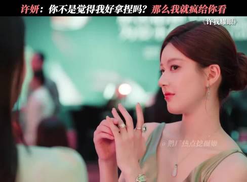 妍妍：你不是说我图你的钱吗，那我要开始花了哦