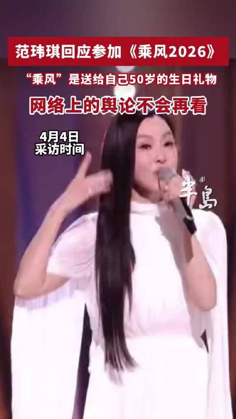 范玮琪说乘风2026是50岁的生日礼物范玮琪怕跳舞但小S盯着也要跳