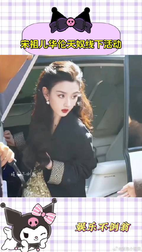 宋祖儿华伦天奴线下活动