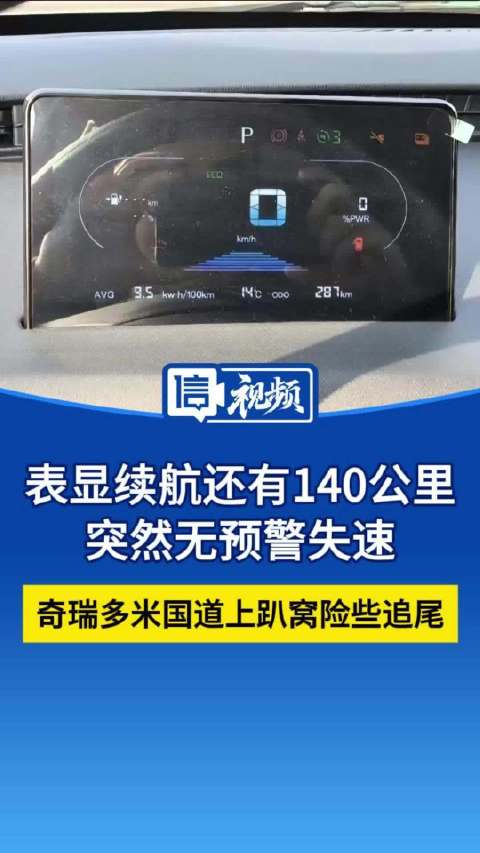表显续航还有140公里突然无预警失速 奇瑞多米国道上趴窝险些追尾