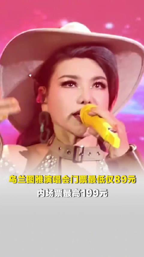 乌兰图雅演唱会内场票仅199元