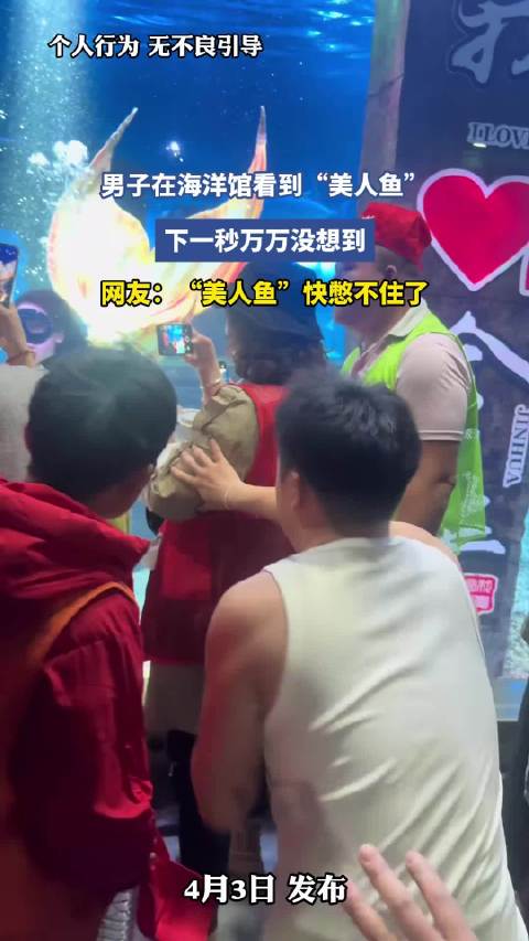 男子在海洋馆看到“美人鱼”，下一秒万万没想到，网友：“美人鱼”快憋不住了