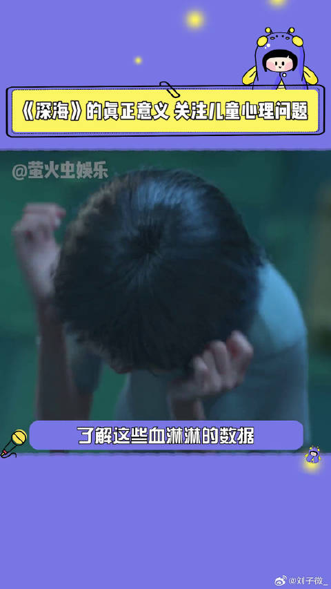 电影《深海》聚焦儿童心理问题引社会关注
