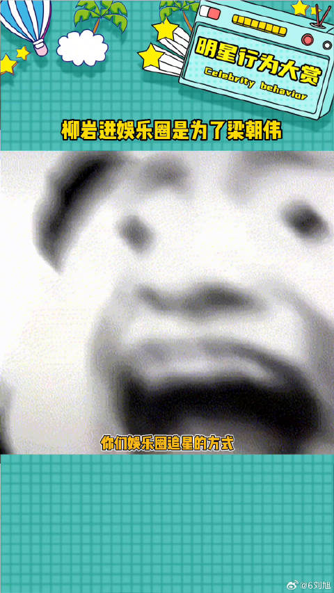 谁羡慕了我不说柳岩进娱乐圈是为了梁朝伟微博VC计划