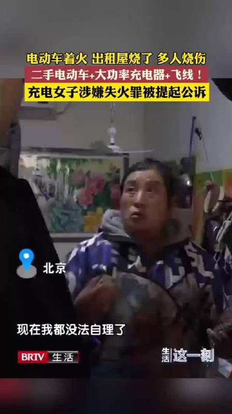 电动车违规飞线充电引火烧房 重伤女子靠捡废品度日…….