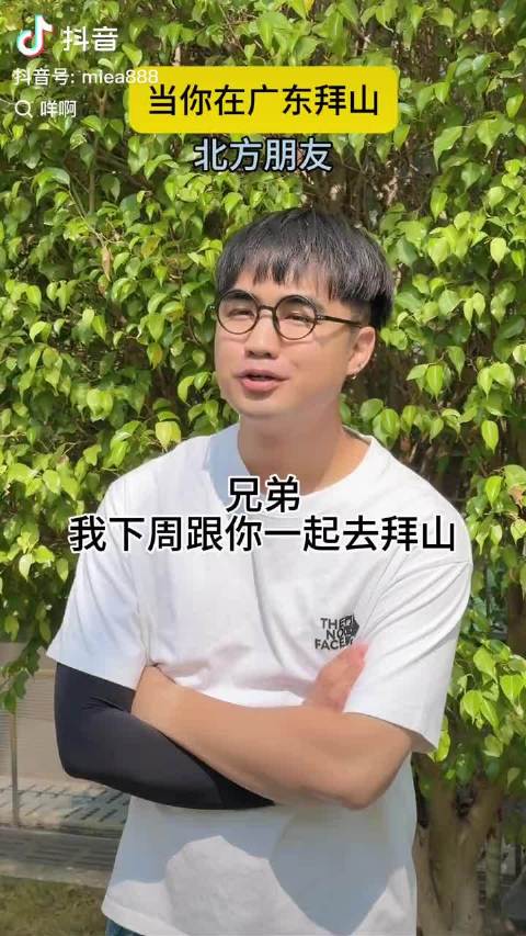 咩啊博士 当你在广东拜山，南北差异这不就出来了吗