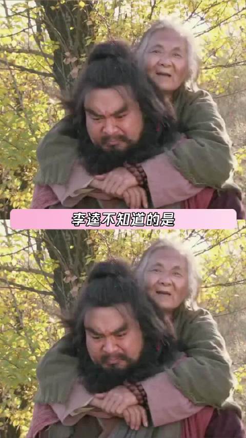 自此李逵失去了他唯一的软肋不再有任何顾忌