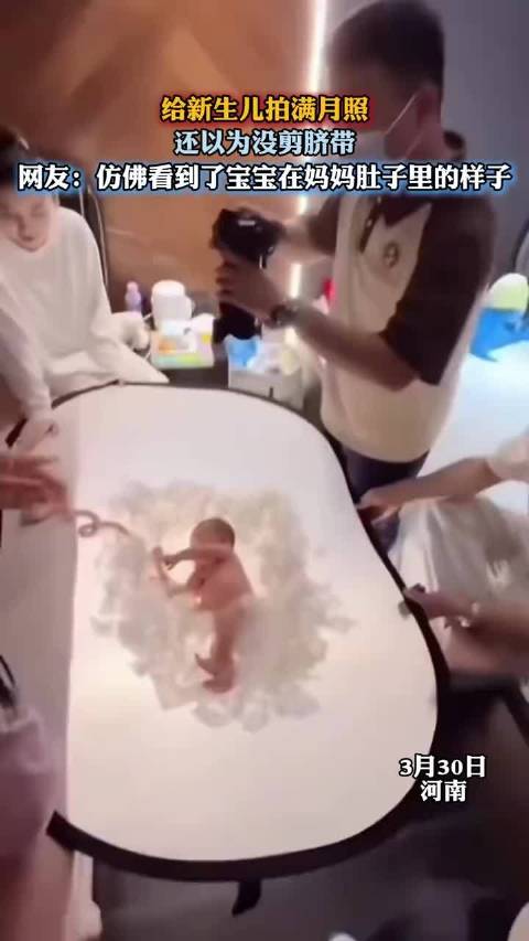 新生儿满月照未剪脐带引热议，网友称似在母体模样