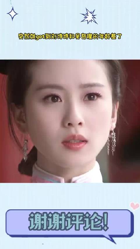 突然就get到刘诗诗和吴奇隆的年龄差了
