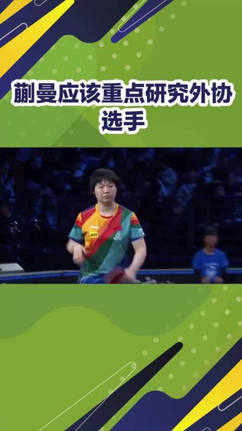 蒯曼屡克国乒主力却难胜外协三将，需突破短板跻身顶尖