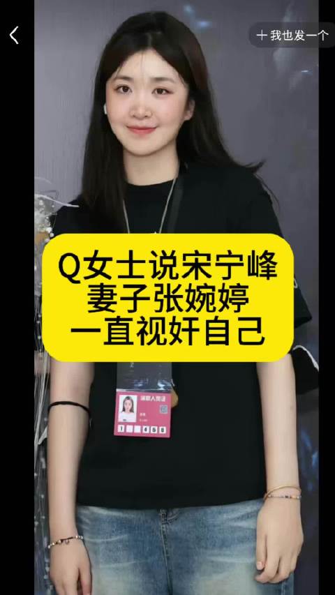 Q女士说宋宁峰妻子张婉婷，一直“视奸”自己