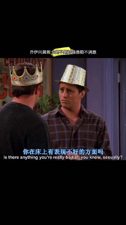 乔伊问莫妮卡是不是对钱德勒不满意！