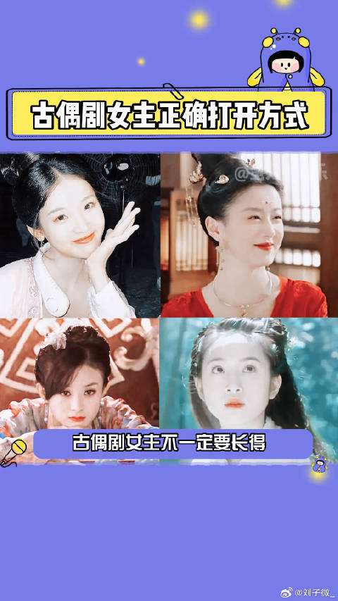 古偶里的古灵精怪女主们！活泼灵动好喜欢！柏雪 包上恩 微博VC计划