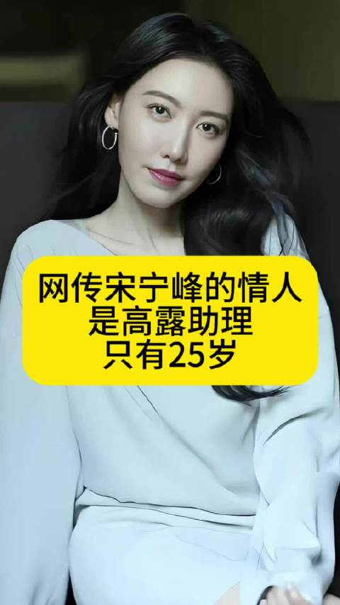 网传宋宁峰的情人，是高露助理，只有25岁