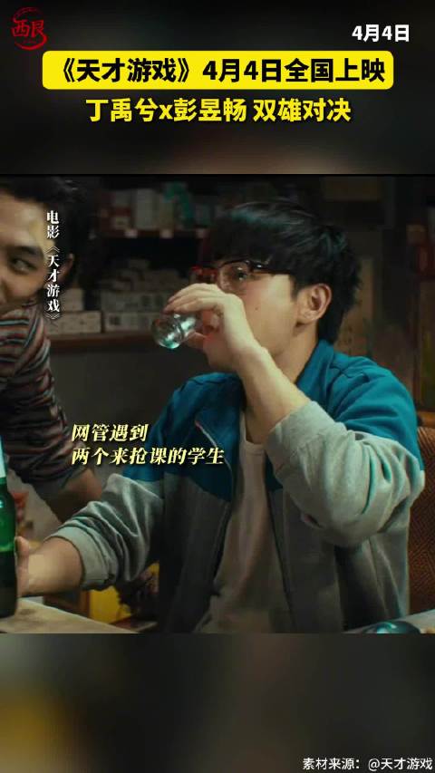 彭昱畅丁禹兮新片《天才游戏》今日上映，上演换命赌局