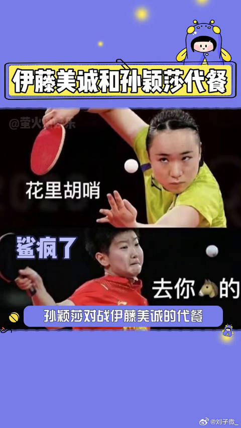过于生动形象了，莎莎，人间止藤片名不虚传！孙颖莎 伊藤美诚微博VC计划