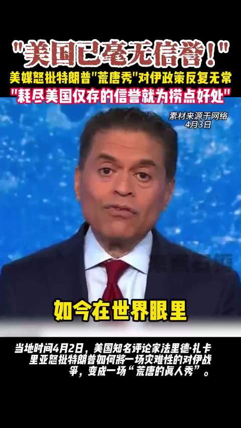 特朗普威胁摧毁伊朗电厂又暗示缩减军事行动，商界吹捧混乱透支美国信誉