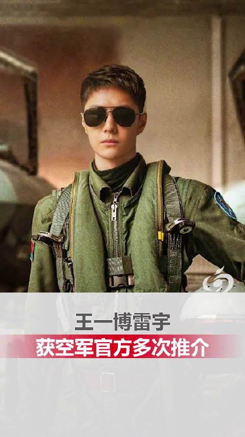 王一博雷宇获空军官方多次推介