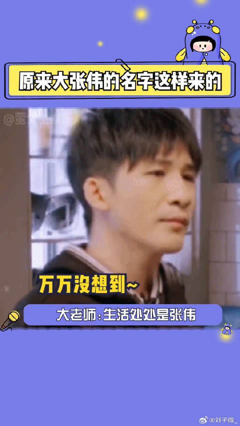 哈哈哈哈果然在周围大喊大张伟