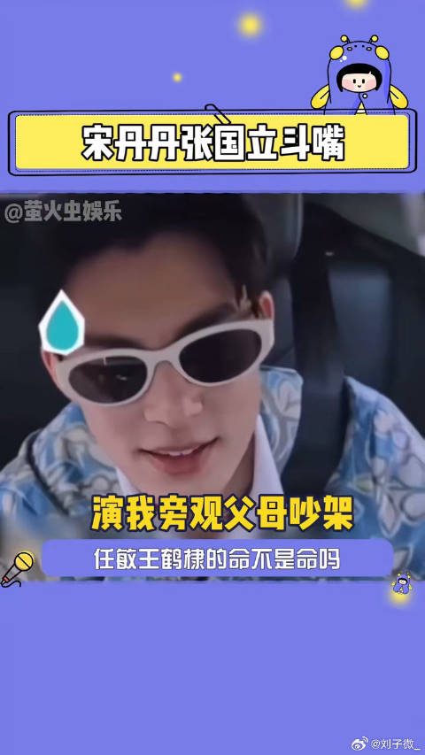 给任敏一个墨镜吧宋丹丹张国立斗嘴 任敏 综艺 微博VC计划
