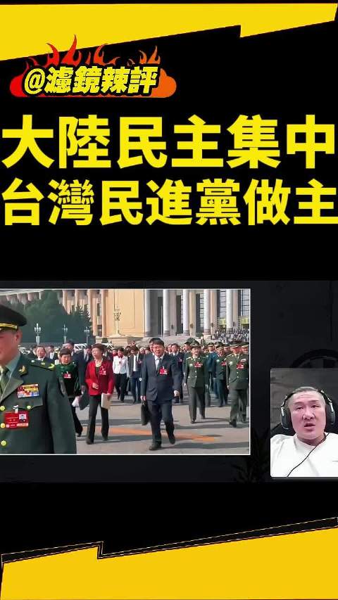 “馆长”向台湾同胞科普两会