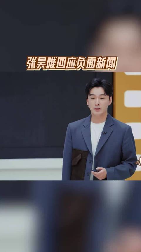 张昊唯回应负面新闻，称遭友人ai造谣