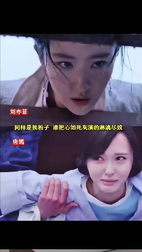 刘亦菲 唐嫣 同样是挨板子，谁把心如死灰演得淋漓尽致