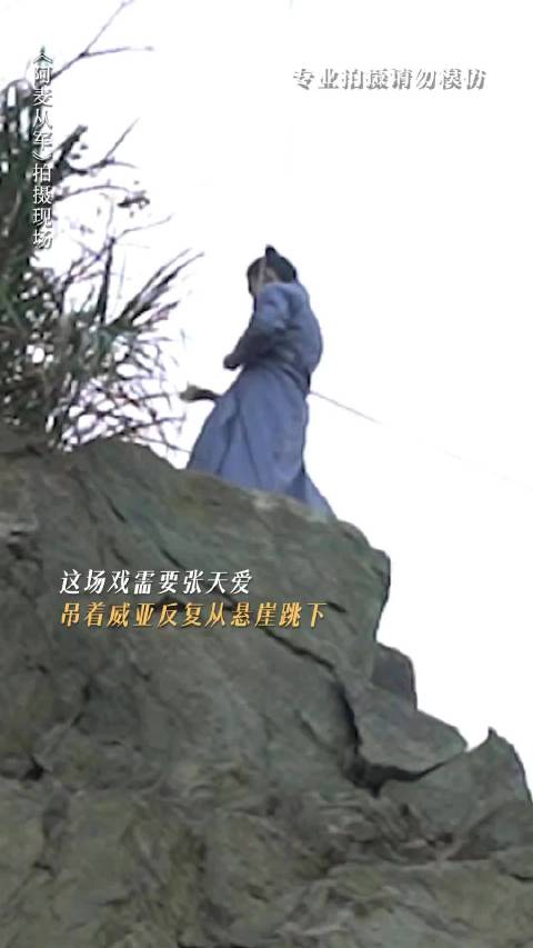 张天爱悬崖吊威亚拍摄阿麦从军