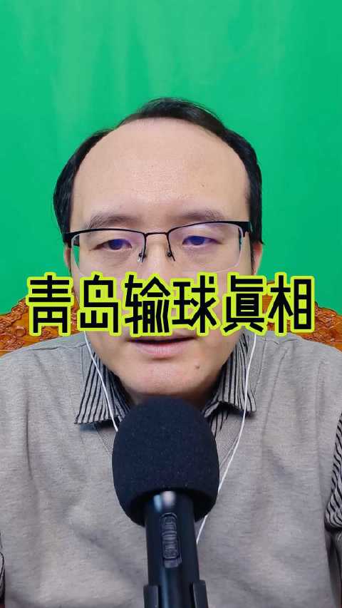 青岛负福建真相揭晓，刘维伟坦言太难