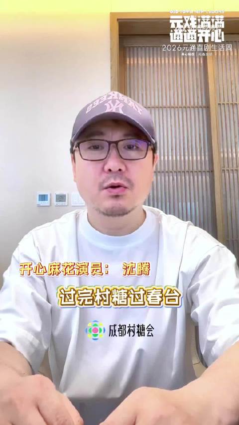 沈腾邀您探访崇州元通古镇，体验川西民俗文化