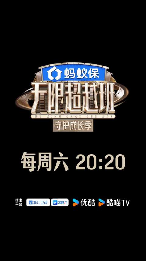 无限超越班开播，曾志伟等导师助阵艺员成长