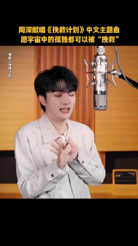 周深演唱《修星星的人》传递爱与希望