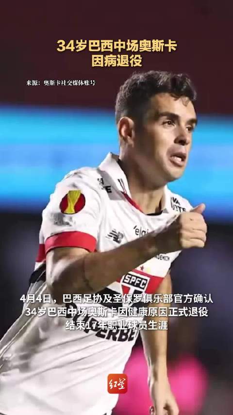 34岁巴西中场奥斯卡因病退役