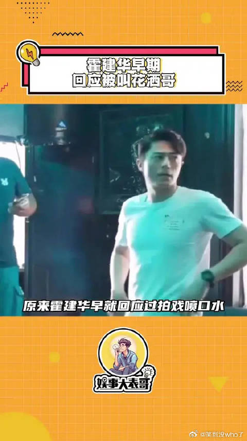 霍建华：不准再叫我花洒哥了，再说我碎给你们看！