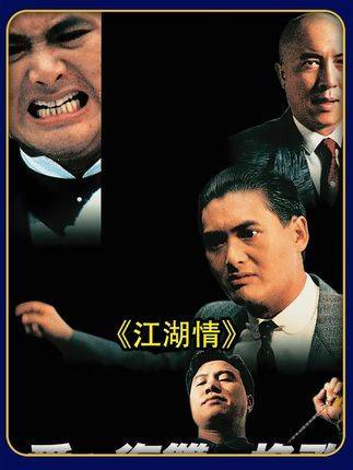 《江湖情》三大影帝同台飙戏，高光时刻接连不断！