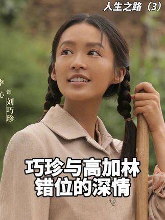 巧珍和高加林之间那场错位燃烧的深情！