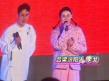 赵本山老师门下唯一的山西籍女弟子——汾阳籍的李戈，亮相曹溪河舞台