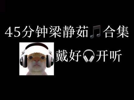 45分钟沉浸式梁静茹时光机（铃响才愿醒）