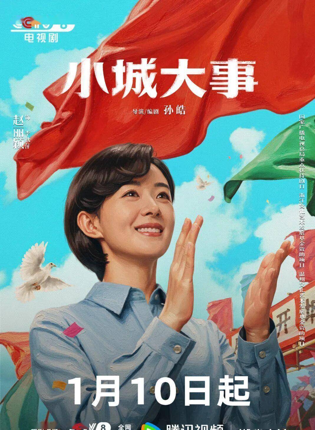 新年新剧!赵丽颖、黄晓明领衔《小城大事》1月10日CCTV-8首播!