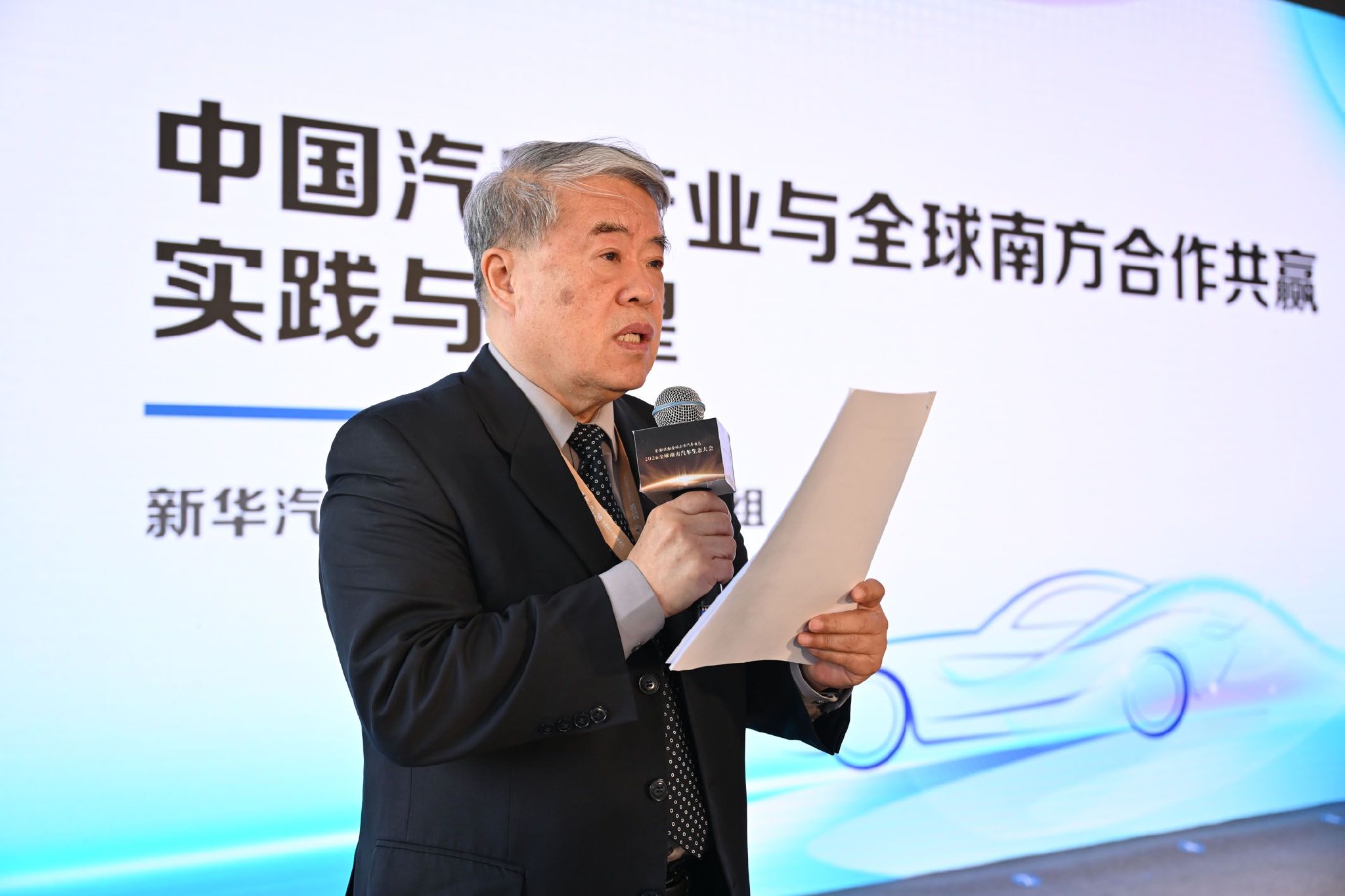 《中国汽车产业与全球南方合作共赢实践与展望》发布
